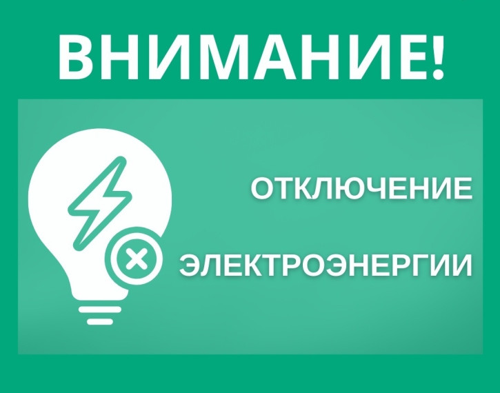 Отключение электроэнергии. Отключение электроэнергии.